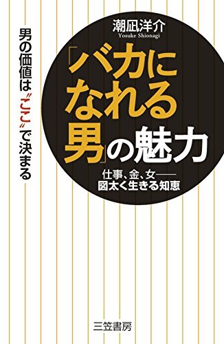 男性力アップ術２０２００４０３／「バカになれる男」の魅力