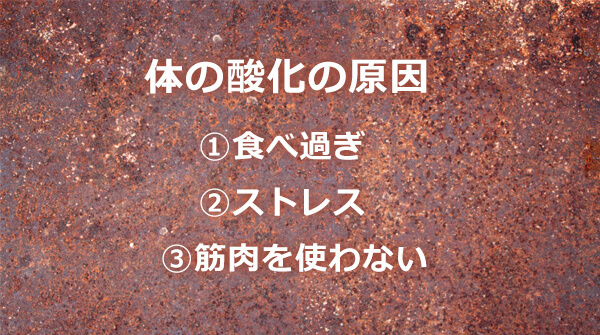 体の中がサビる「酸化」する原因とは