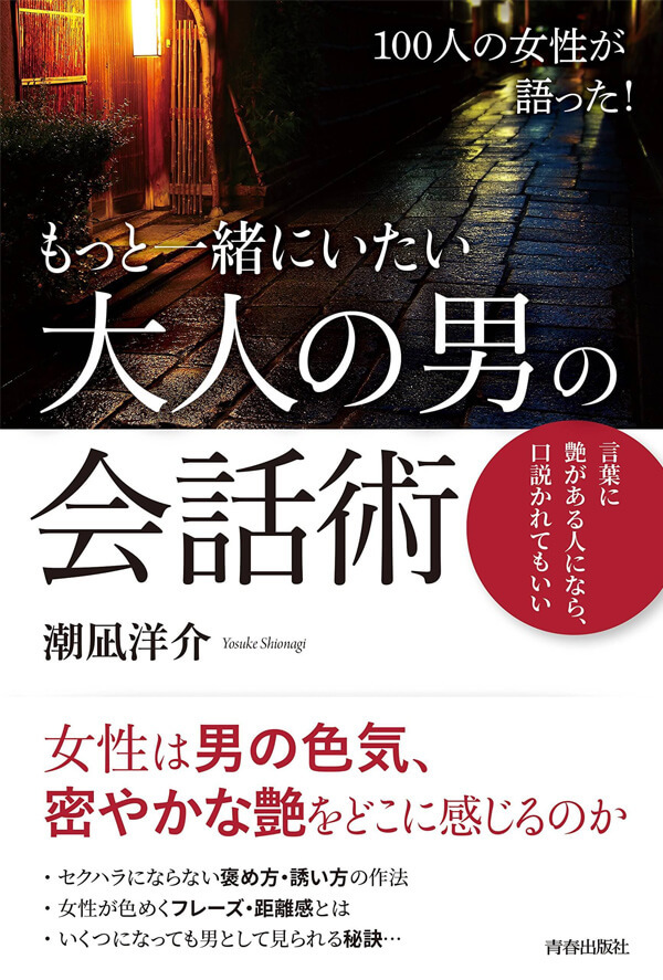 『100人の女性が語った！もっと一緒にいたい「大人の男の会話術」』