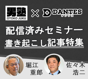 「男塾」配信セミナー特集